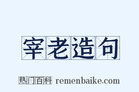 宰老造句是什么意思的图片